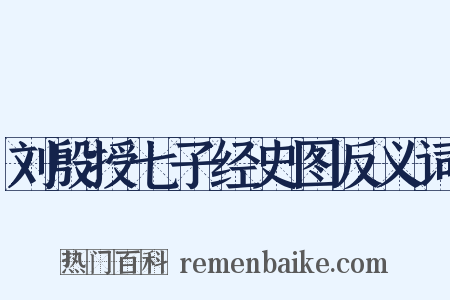 刘殷授七子经史图反义词是什么意思的图片